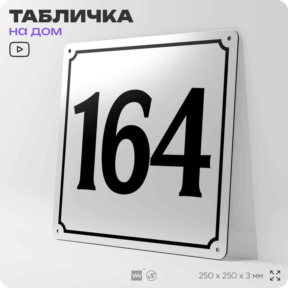 Адресная табличка с номером дома 164, на фасад и забор, белая, Айдентика Технолоджи