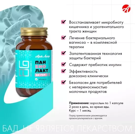 Панбиолакт Де-Фем