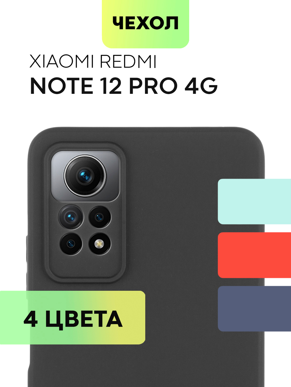 Чехол BROSCORP для Xiaomi Redmi Note 12 Pro 4G (арт. XM-RN12PRO(4G)-COLOURFUL-BLACK)