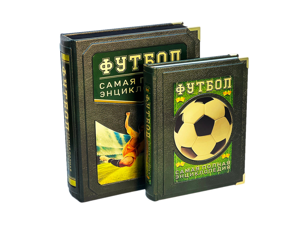 Футбол. Самая полная энциклопедия (в коробе)