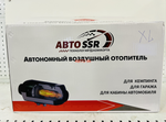 XL Автономный отопитель салона, сухой фен, автономка, 5 кВт, 12-24 вольта, с пультом ДУ (с обратной связью), SSR XL (Гарантия 3 месяца) Оптом