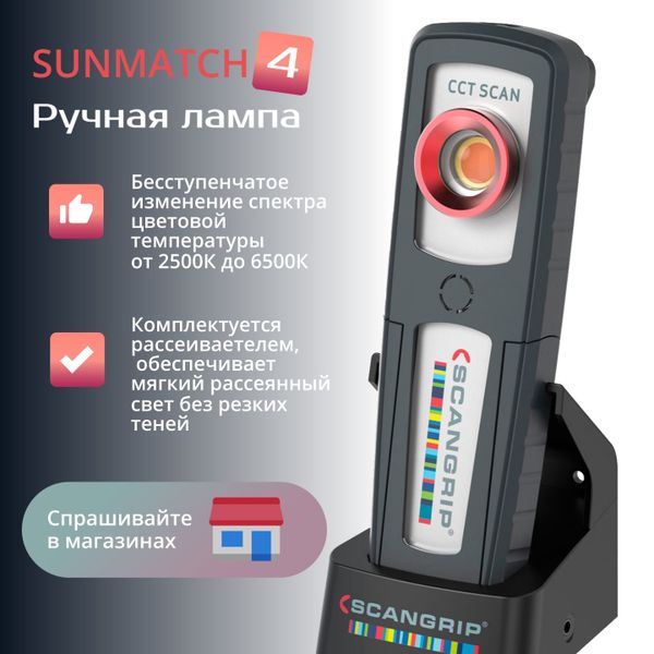 Новинка от Scangrip - SUNMATCH 4