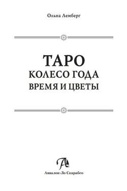Таро Колесо года. Время и цветы / Коллекция Таро-Клуба. Книга 2