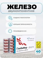 Глобифер Форте №20 / БАД для восполнения дефицита железа / Инновационное двухкомпонентное железо