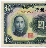 Банкнота Китай 10 юаней 1941 год (синяя). H/J693125X. XF