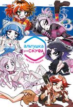 Манга Альтушка для скуфа