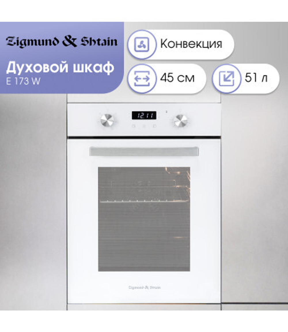 Электрический духовой шкаф Zigmund & Shtain E 173 W