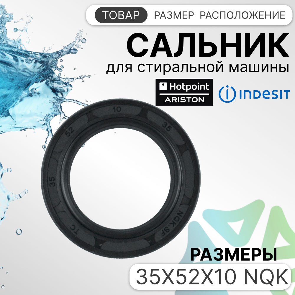 Сальник для стиральной машины 35x52x10 NQK