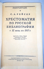 "Хрестоматия по русской библиографии с XI века по 1917". Рейсер Соломон