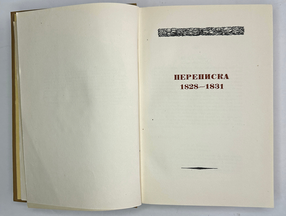 Пушкин А.С. Полное собрание сочинений в 19 т. Том 14. М., Изд.Акад. Наук СССР, 1941 г. В изд. пер