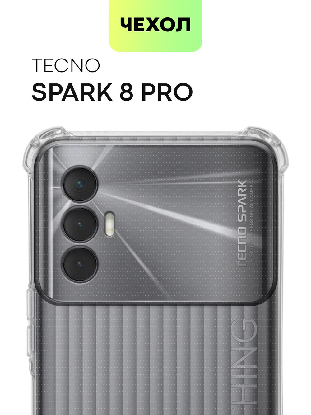 Чехол BROSCORP для Tecno Spark 8 Pro оптом (арт. TCN-S8PRO-HARD-TPU-TRANSPARENT)