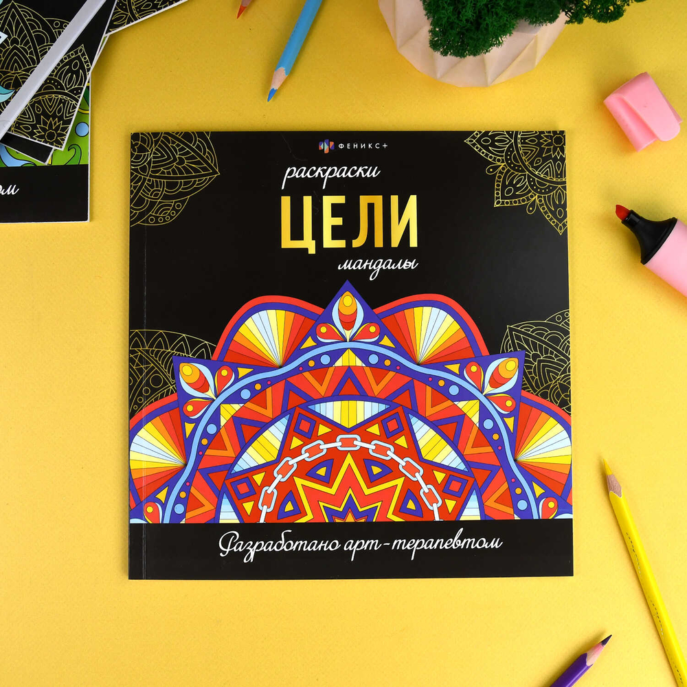 Раскраска. Серия "Раскраски-мандалы" арт. 69266 ЦЕЛИ /215x215 мм, 16 л., блок - офсет 120 г/м², печать в одну краску, обл - мелованный картон 250 г/м², клеевое скрепление,