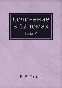 Сочинение в 12 томах. Том 4 | Е. В. Тарле