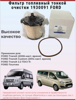 Фильтр топливный тонкой очистки 1930091 для FORD Transit, Tourneo