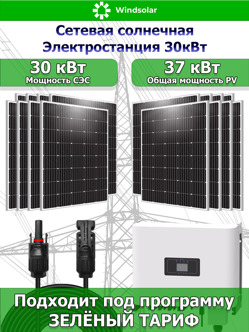 Сетевая Солнечная Электростанция 30кВт
