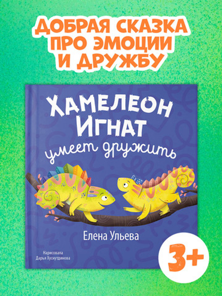 Первые эмоции. Хамелеон Игнат умеет дружить