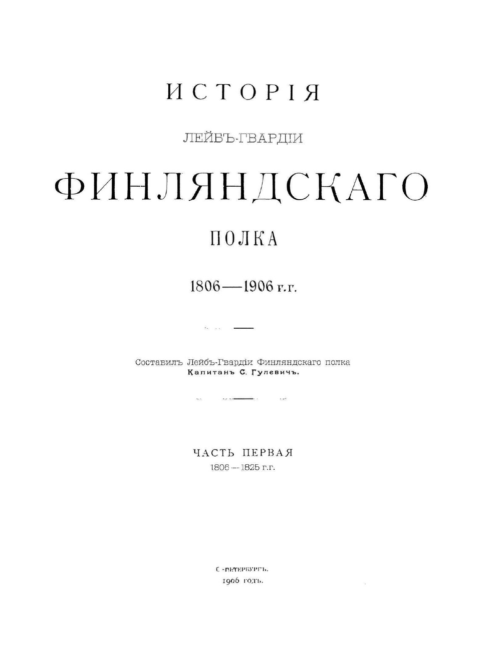 История Лейб-гвардии Финляндского полка 1806-1906 г.г.. Часть 1 | С. Гулевич