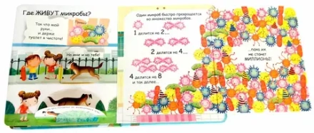 Самые первые окошки. Про микробы