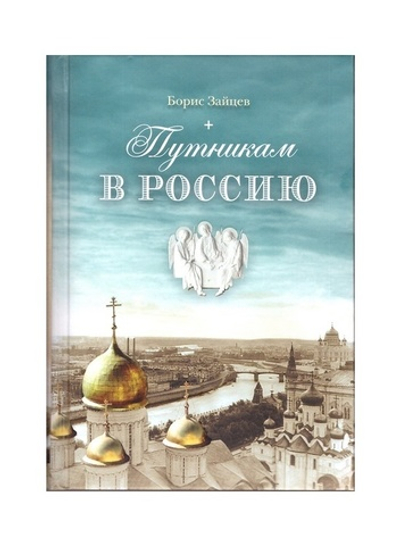 Путникам в Россию. Роман, очерки, публицистика. Борис Зайцев