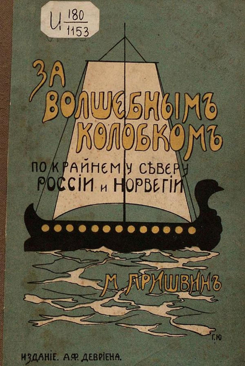 За волшебным колобком. Из записок на крайнем севере России и Норвегии | Пришвин Михаил Михайлович