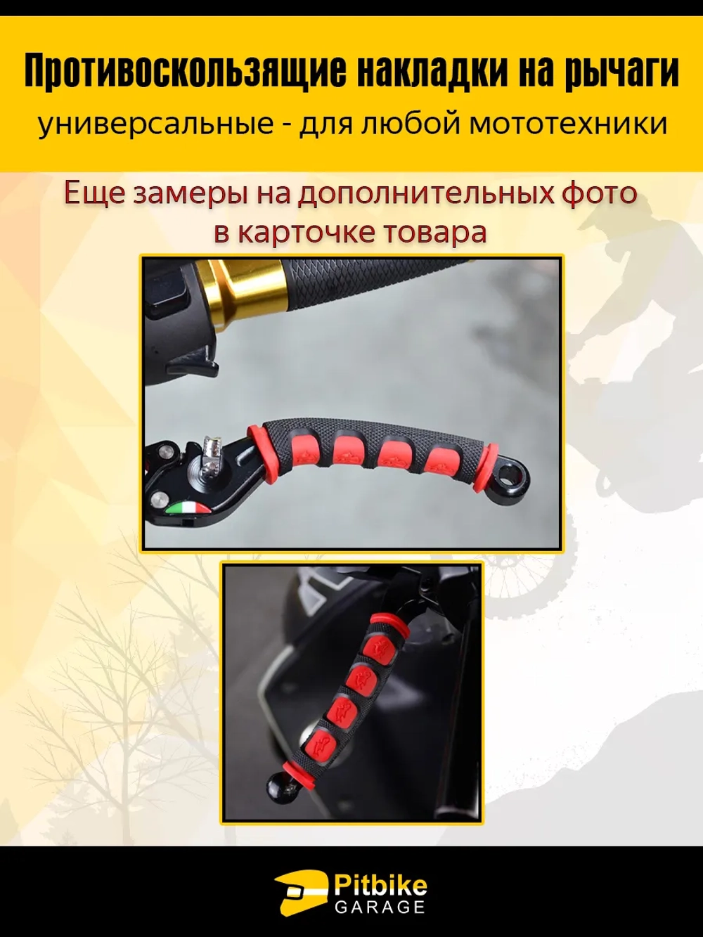 + - Противоскользящие накладки на рычаги для мотоцикла