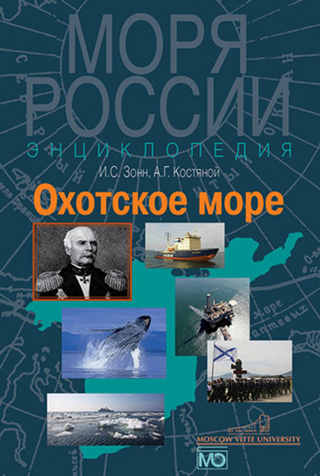 Охотское море. Энциклопедия