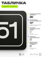 Табличка с номером офиса "Офис №51" на дверь, 30 х 10 см, серия COSMO, черная, Айдентика Технолоджи