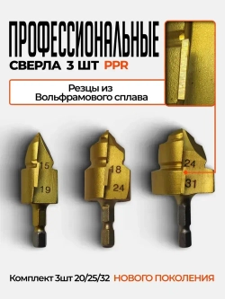 3 шт. PPR подъемные сверло 20/25/32 для расширения водопроводных полипропиленовых пластиковых труб и фитингов, набор ступенчатых сверл, зенкер спиральный ппр для пайки