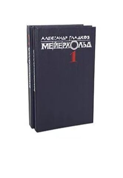 Мейерхольд (комплект из 2 книг)