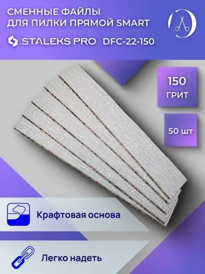 Сменные файлы для пилки Staleks SMART 22 150 грит 50 шт