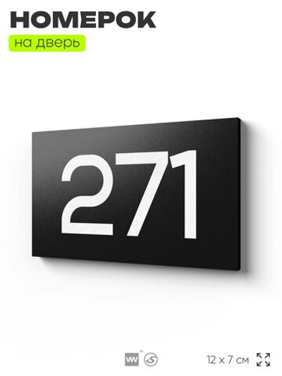 Номер на дверь 271, табличка на дверь для офиса, квартиры, кабинета, аудитории, склада, черная 120х70 мм, Айдентика Технолоджи