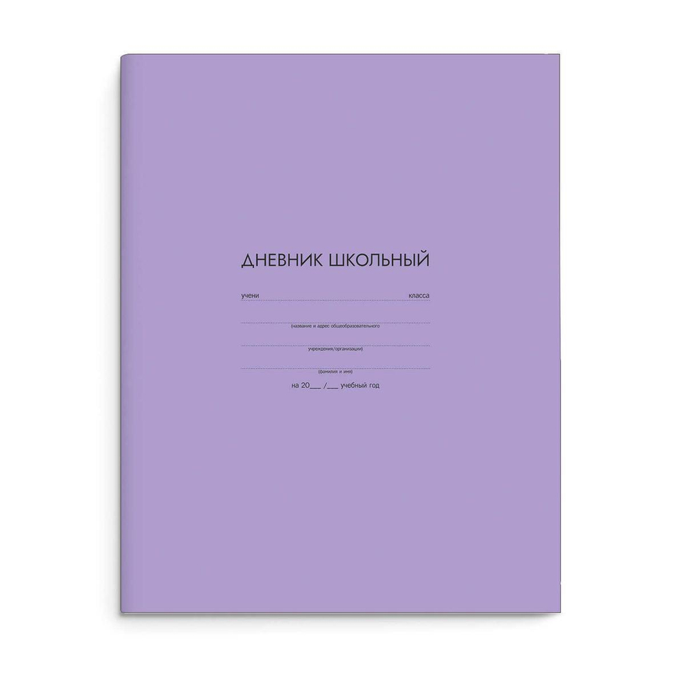 Дневник школьный (1-11) А5+ 48л. "Сиреневый" мат.лам. (Феникс+)