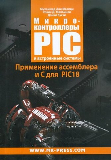 Книга: Мухаммед Али Мазиди "Микроконтроллеры PIC и встроенные системы. Применение ассемблера и С для PIC18"