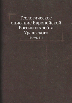 Геологическое описание Европейской России и хребта Уральского. Часть 1-1 | Нет автора