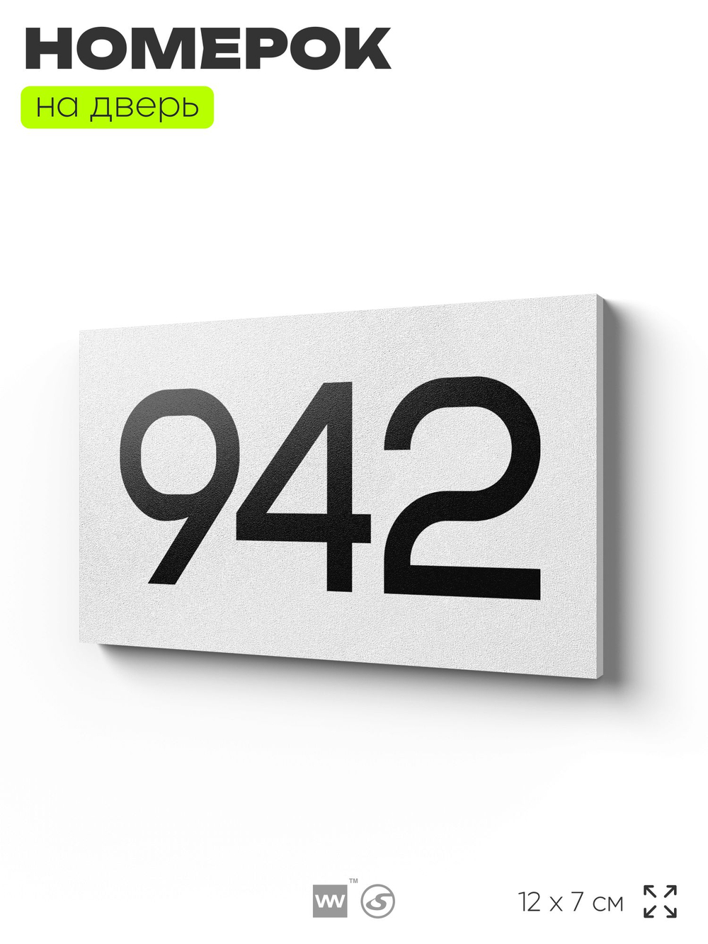 Номер на дверь 942, табличка на дверь для офиса, квартиры, кабинета, аудитории, склада, белая 120х70 мм, Айдентика Технолоджи