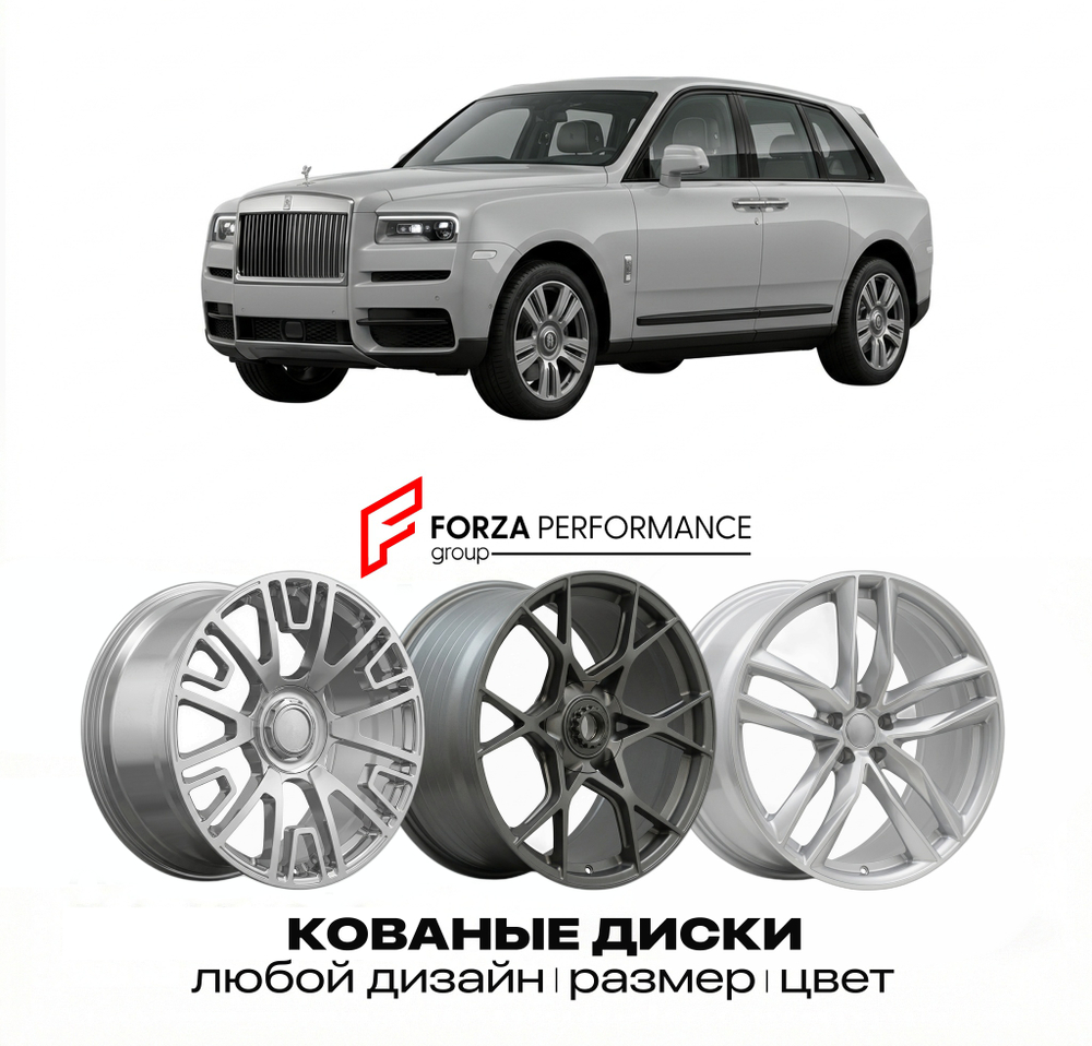 КОВАНЫЕ ДИСКИ для Rolls-Royce Cullinan I 2018-2024 Rolls-Royce