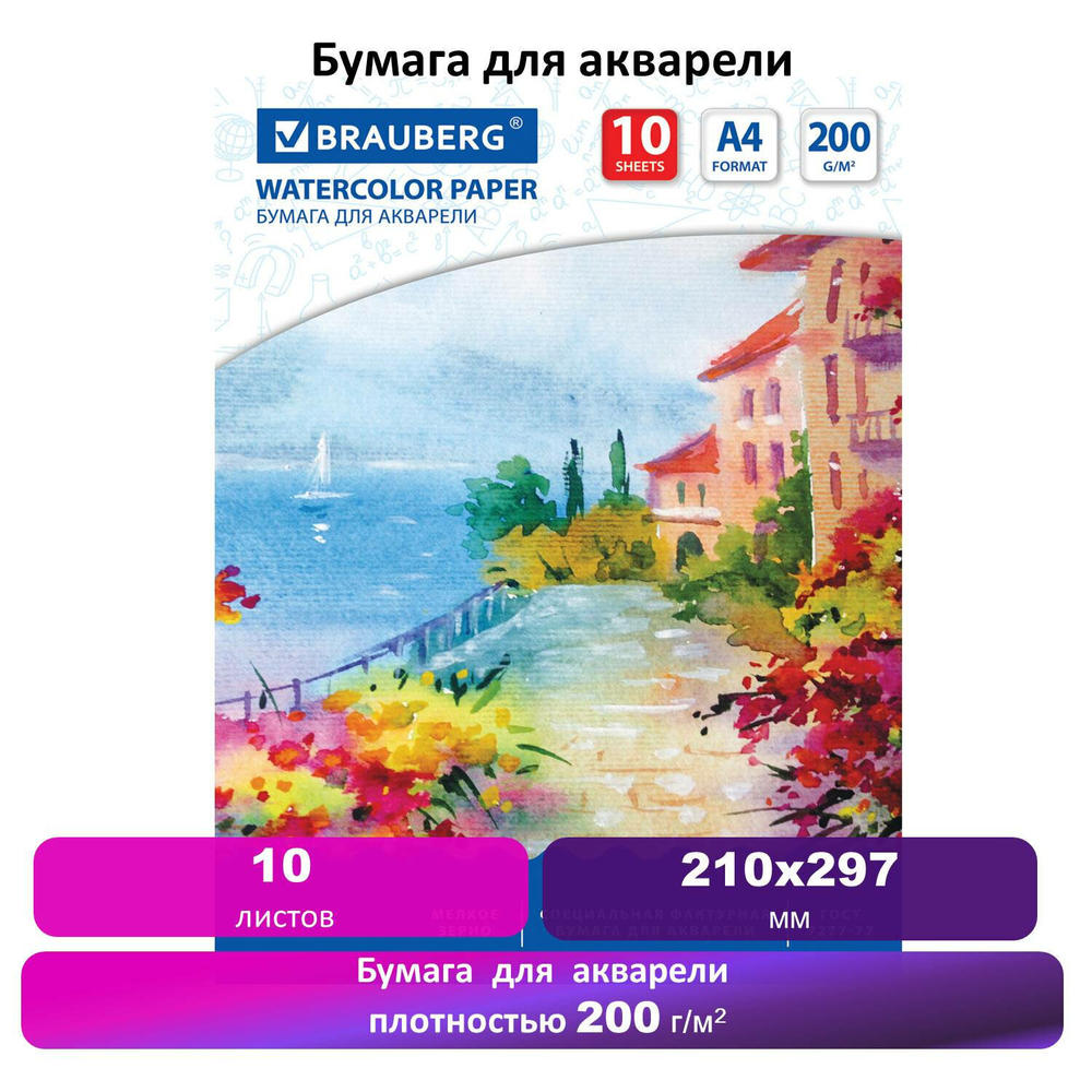Бумага для акварели А4 10 л. 200 г/м2 210х297 мм BRAUBERG "Южное побережье" (10 штук в упаковке)