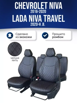 Чехлы Нива Шевроле , Niva Тревел (2016-2024)