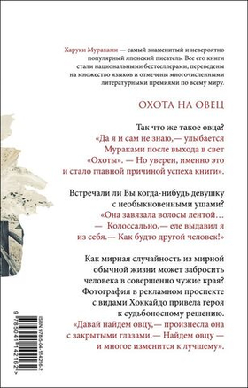 Охота на овец. Харуки Мураками