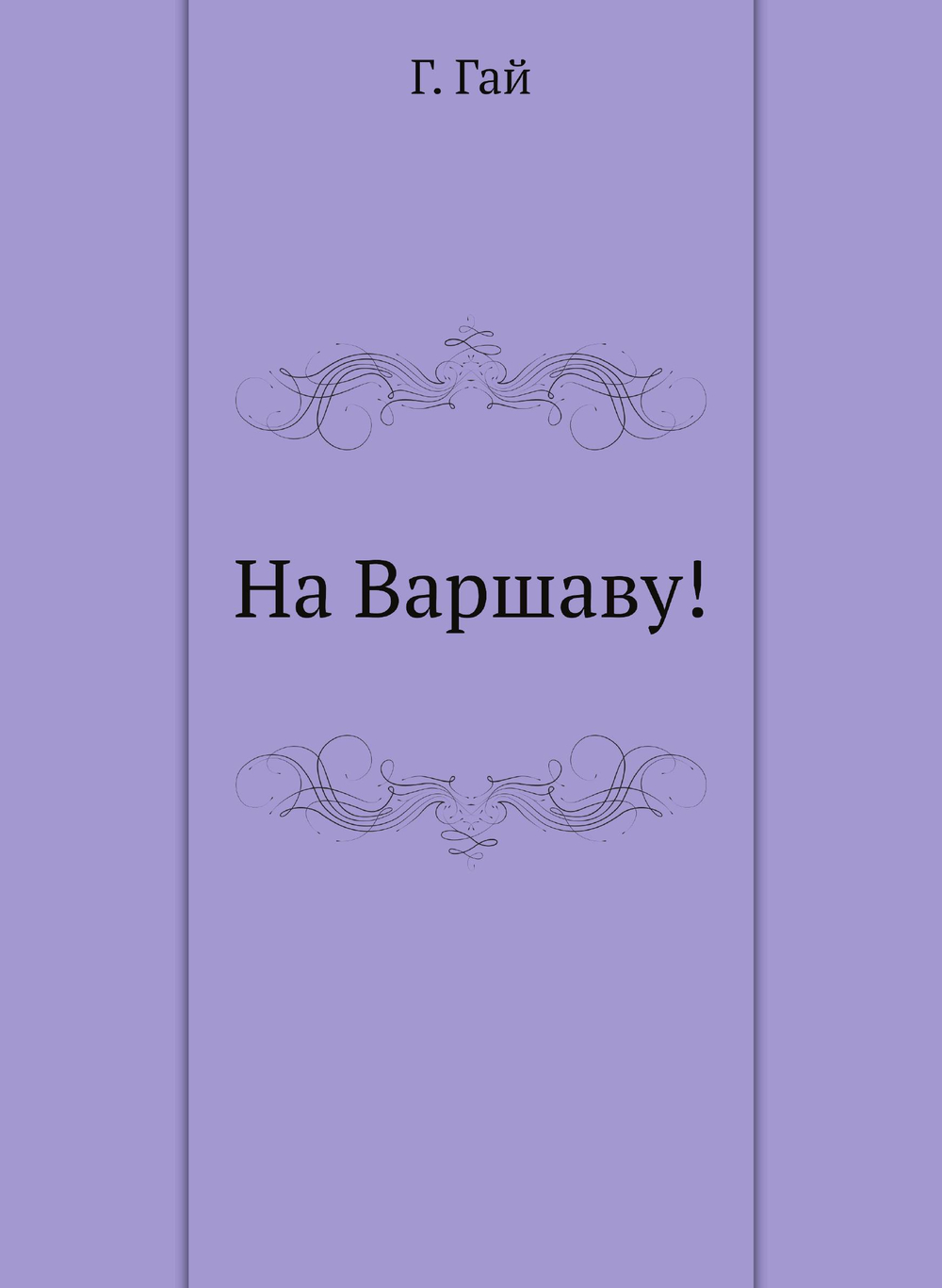 На Варшаву! | Г. Гай
