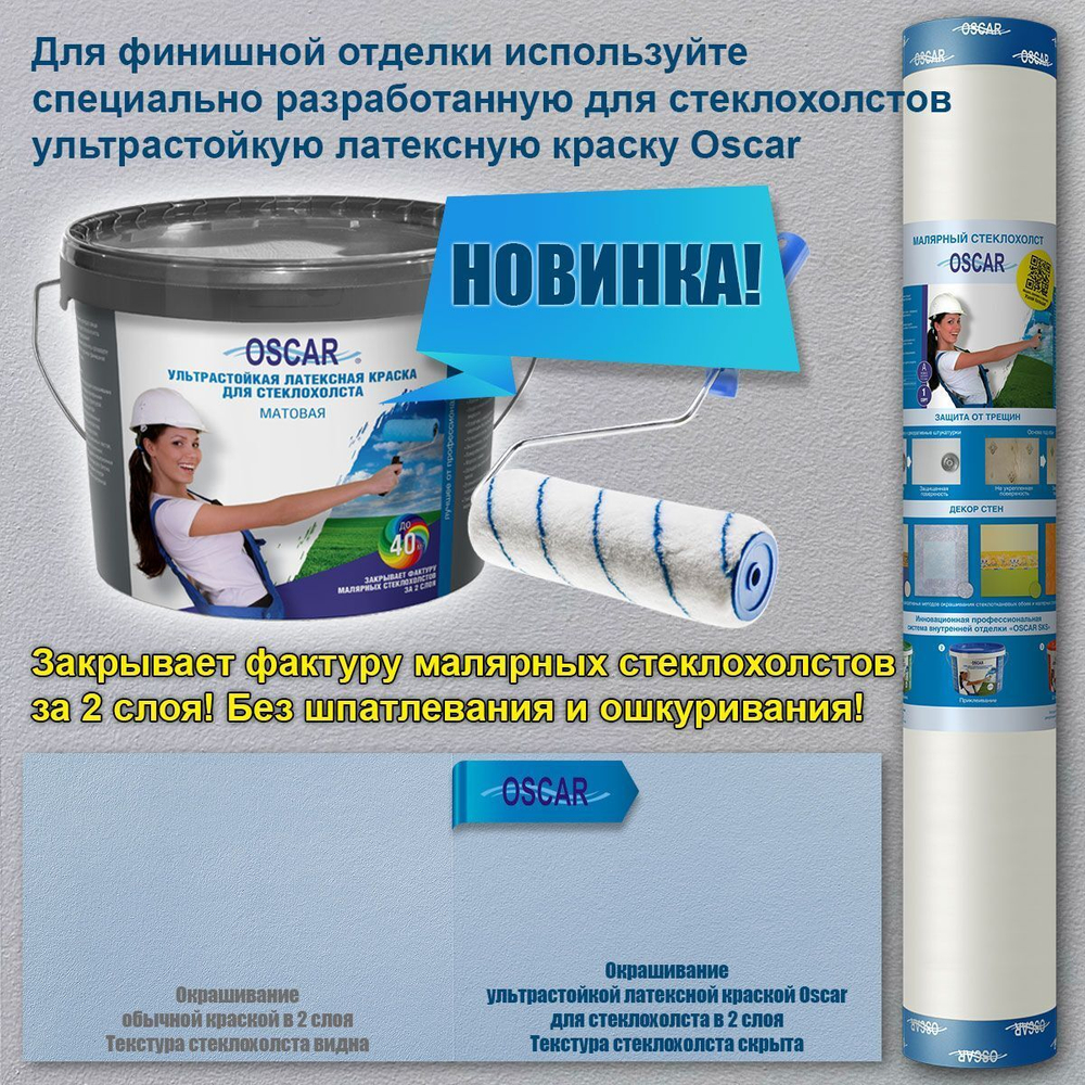Стеклохолст малярный Oscar Os35, плотность 40 г/м2, 1х50 м.