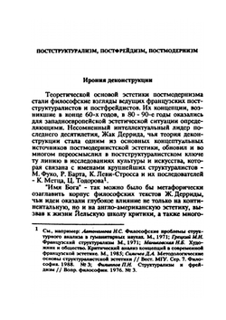 «Париж со змеями». (Введение в эстетику постмодернизма) | Н.Б. Маньковская