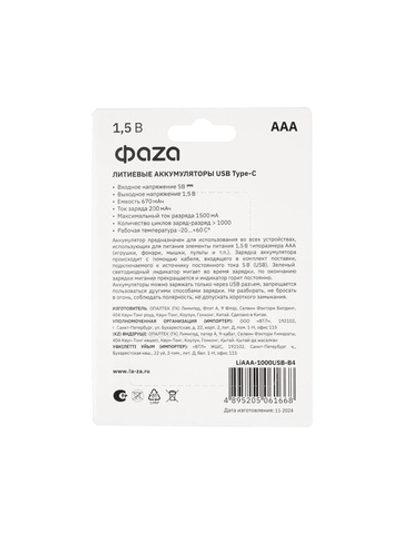 Аккумулятор литиевый AAA 1.5В Li-Ion 1000мВт.ч 660мА.ч зарядка от Type-C шнур в комплекте BL-4 (уп.4шт) ФАZА 5061668