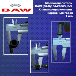Маслоотделитель BAW (БАВ)1044/1065, Е-3, Клапан рециркуляции картерных газов