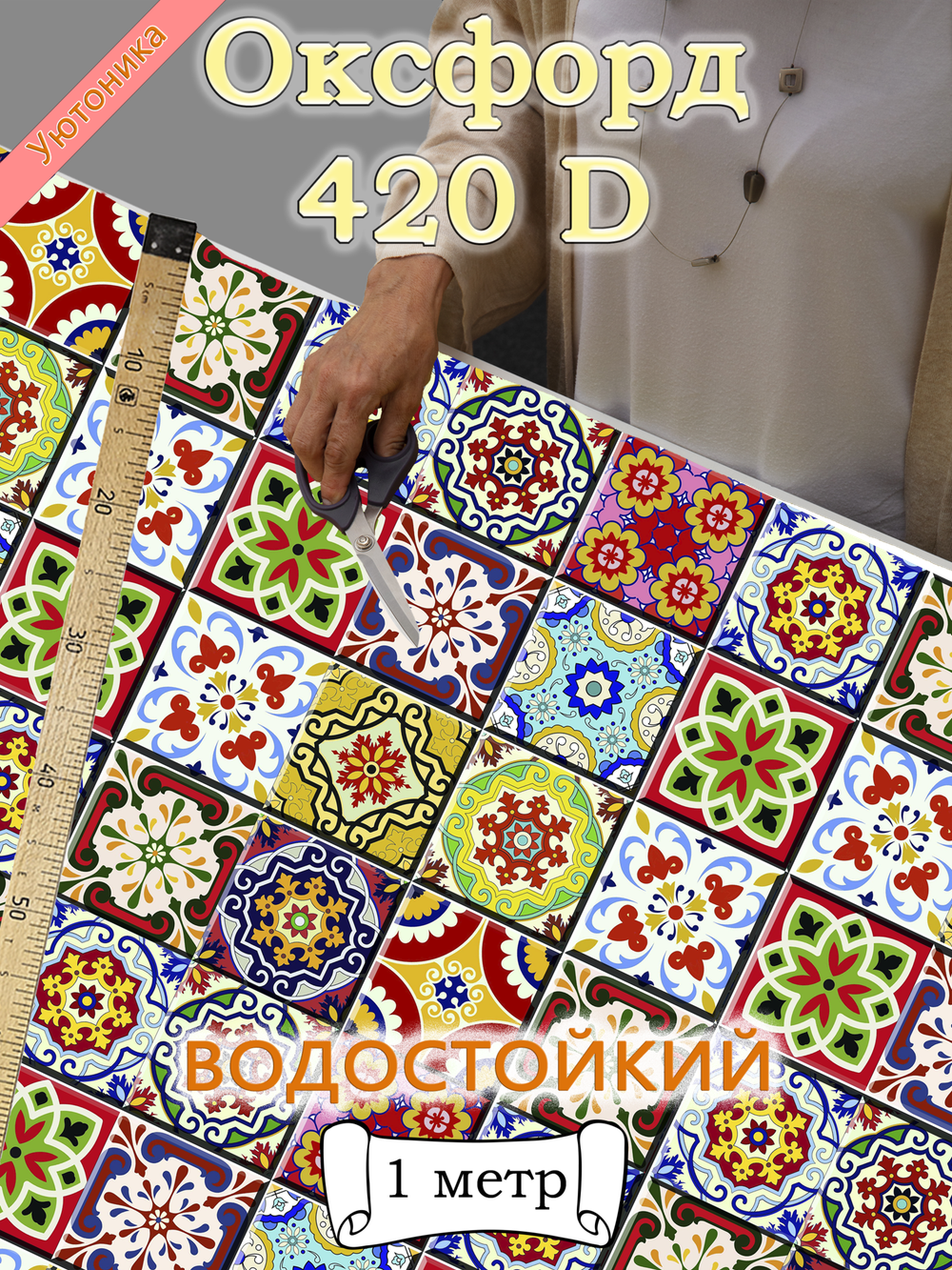 Оксфорд с принтом 1 метр №1 420 D