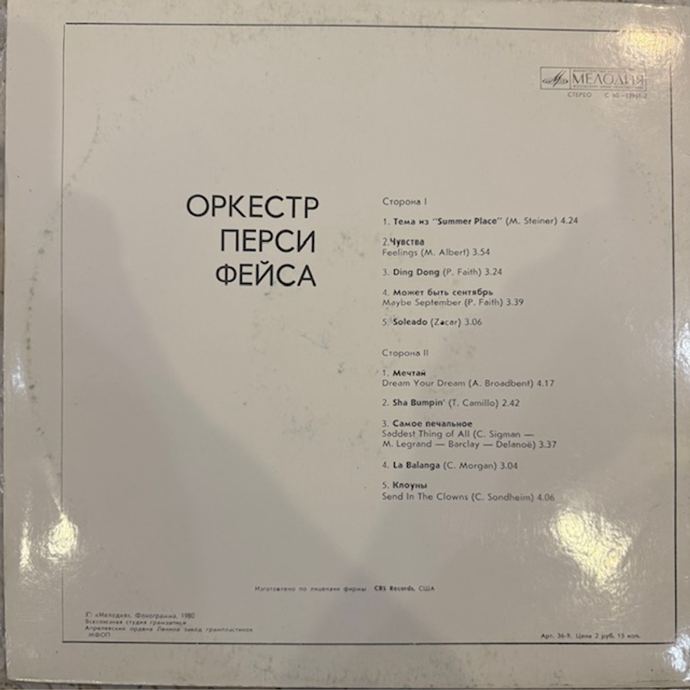 Виниловая пластинка Оркестр Перси Фейса(Мелодия) LP