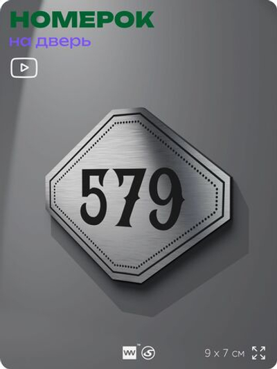 Номерок на дверь квартиры 579, для кабинета, офиса, шильдик 9 х 7 см, серебристый, Айдентика Технолоджи