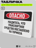 Табличка для обеспечения безопасности "Опасно, убедитесь что ТС поставлено на тормоза", для офиса, по охране труда для предприятия, организаций, 40х30 см, Silver Plane x Айдентика Технолоджи