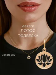 Подвеска Лотос в круге - кулон из красного золота 585 пробы