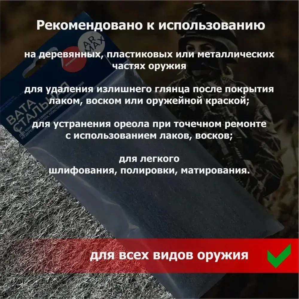 Вата стальная для доводки полировки матирования деревянных и стальных частей оружия ARMAX